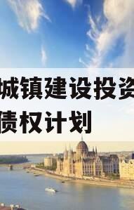 郏县城镇建设投资应收账款债权计划