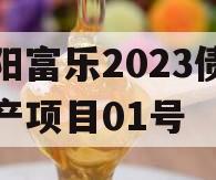 绵阳富乐2023债权资产项目01号