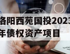 洛阳西苑国投2023年债权资产项目