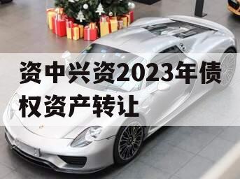 资中兴资2023年债权资产转让