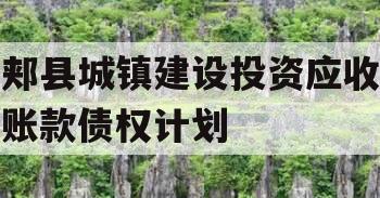 郏县城镇建设投资应收账款债权计划