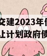 万盛交建2023年债权转让计划政府债定融