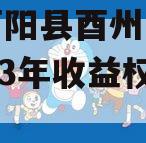 重庆酉阳县酉州实业资产2023年收益权转让