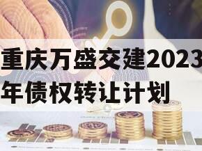 重庆万盛交建2023年债权转让计划