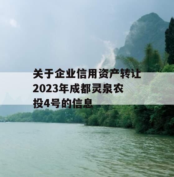 关于企业信用资产转让2023年成都灵泉农投4号的信息