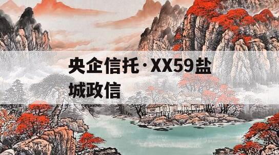 央企信托·XX59盐城政信