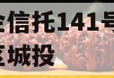 央企信托141号-淮安区城投