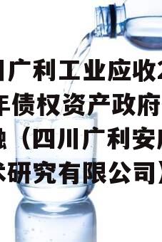 四川广利工业应收2023年债权资产政府债定融（四川广利安应急技术研究有限公司）