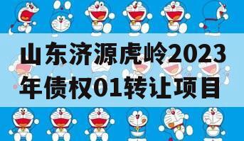 山东济源虎岭2023年债权01转让项目