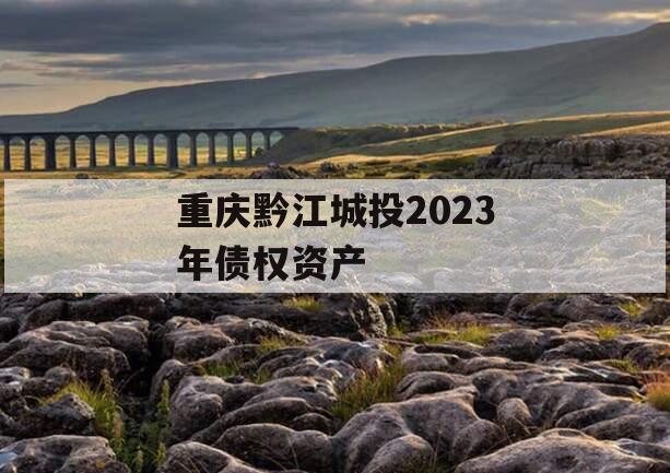 重庆黔江城投2023年债权资产