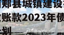 河南郏县城镇建设投资应收账款2023年债权计划