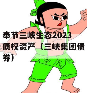 奉节三峡生态2023债权资产（三峡集团债券）