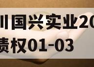 四川国兴实业2023年债权01-03