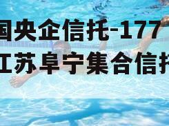 中国央企信托-177号江苏阜宁集合信托计划