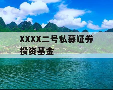 XXXX二号私募证券投资基金