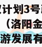 河南洛阳金元明清2023债权计划3号政府债定融（洛阳金元明清文化旅游发展有限公司）