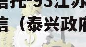 央企信托-93江苏泰兴政信（泰兴政府信息）