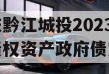 重庆黔江城投2023年债权资产政府债定融