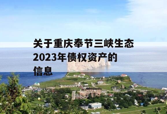 关于重庆奉节三峡生态2023年债权资产的信息