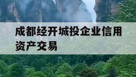 成都经开城投企业信用资产交易