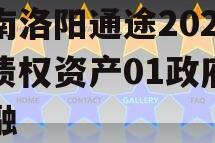 河南洛阳通途2023年债权资产01政府债定融