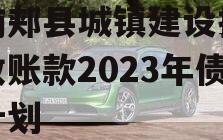 河南郏县城镇建设投资应收账款2023年债权计划