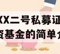 XXXX二号私募证券投资基金的简单介绍