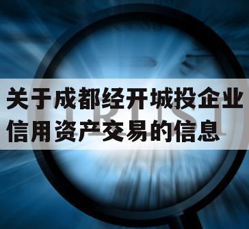 关于成都经开城投企业信用资产交易的信息