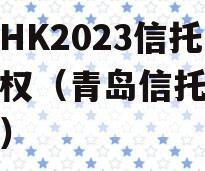 青岛HK2023信托收益权（青岛信托投资公司）