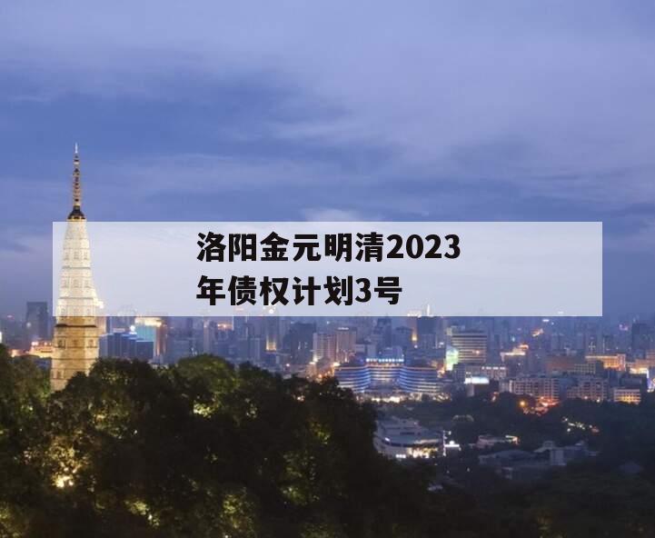 洛阳金元明清2023年债权计划3号