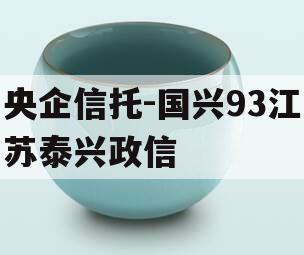 央企信托-国兴93江苏泰兴政信