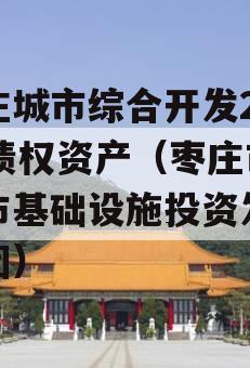 枣庄城市综合开发2023债权资产（枣庄市城市基础设施投资发展集团）