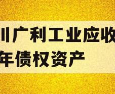 四川广利工业应收2023年债权资产