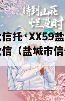 央企信托·XX59盐城政信（盐城市信保基金）