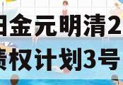 洛阳金元明清2023年债权计划3号