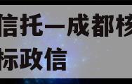 央企信托—成都核心区域非标政信