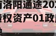 河南洛阳通途2023年债权资产01政府债定融