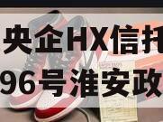 A类央企HX信托-鑫苏796号淮安政信