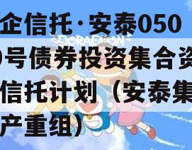 国企信托·安泰05019号债券投资集合资金信托计划（安泰集团资产重组）