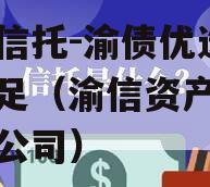 山西信托-渝债优选1号大足（渝信资产管理有限公司）