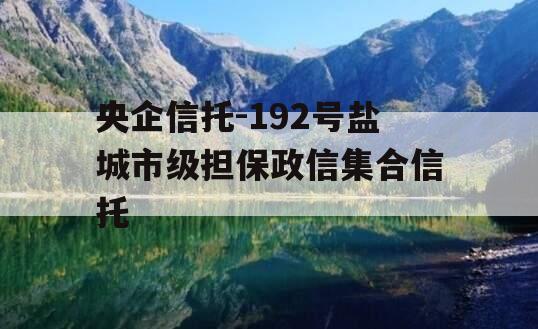 央企信托-192号盐城市级担保政信集合信托