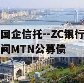 国企信托--ZC银行间MTN公募债