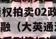 大英县通源实业有2023债权拍卖02政府债定融（大英通源2020年系列债权资产）