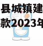 河南郏县城镇建设投资应收账款2023年债权计划