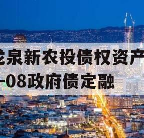 龙泉新农投债权资产01-08政府债定融