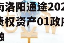 河南洛阳通途2023年债权资产01政府债定融