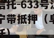 央企信托-633号江苏阜宁带抵押（阜宁政信信托）