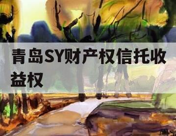 青岛SY财产权信托收益权