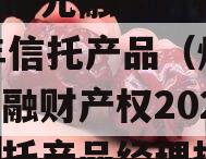 烟台市元融财产权2023年信托产品（烟台市元融财产权2023年信托产品经理招聘）