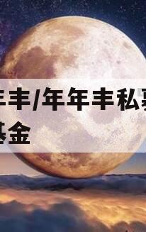 半年丰/年年丰私募证券基金